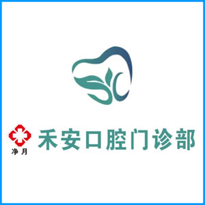 商洛市|净月禾安口腔门诊