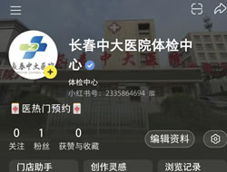 商洛市|长春人注意！长春中大医院小红书本地团购开通