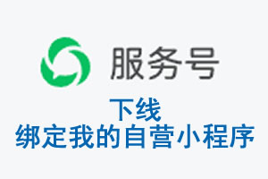 商洛市|公众平台于2026 年 6 月 15 日下线-绑定我的自营小程序
