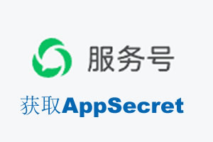 商洛市|如何获取微信服务号AppSecret公众号AppSecret