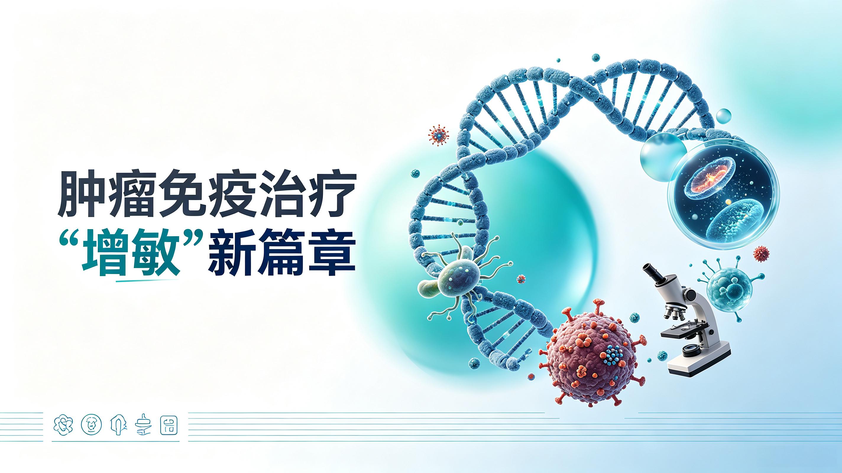 商洛市|第2期 肠道菌群移植：开启肿瘤免疫治疗“增敏”新篇章